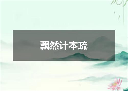 飘然计本疏