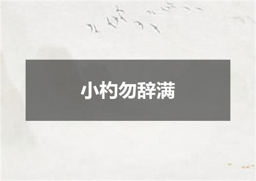小杓勿辞满