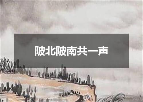 陂北陂南共一声