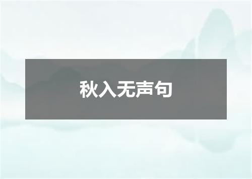 秋入无声句