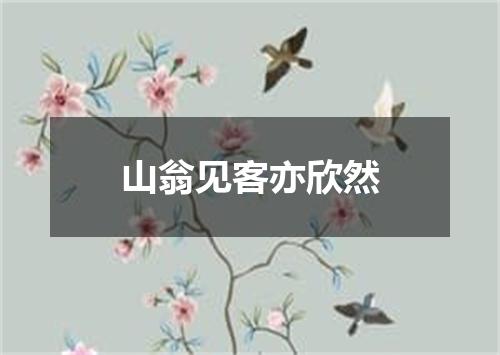 山翁见客亦欣然