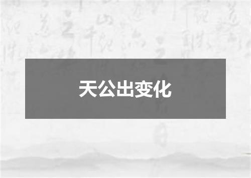 天公出变化