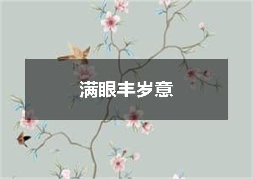 满眼丰岁意