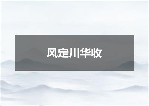 风定川华收