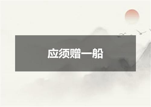 应须赠一船
