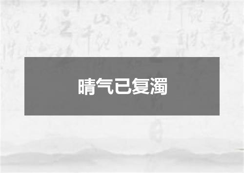 晴气已复濁