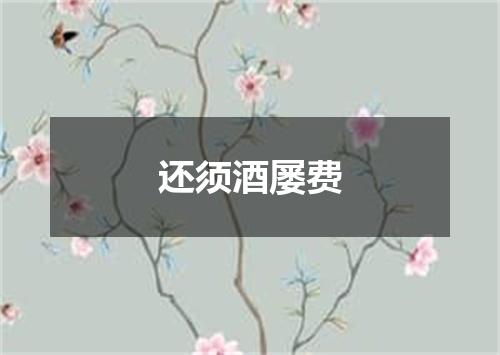 还须酒屡费