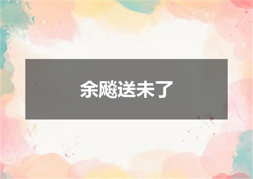 余飚送未了