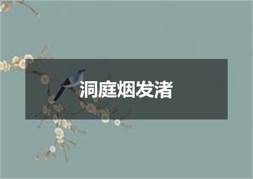 洞庭烟发渚