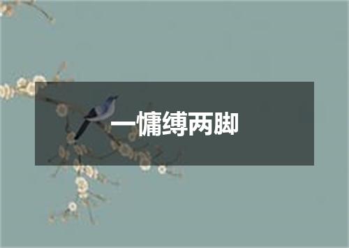 一慵缚两脚