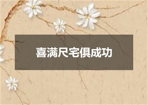 喜满尺宅俱成功