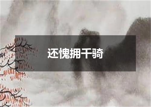 还愧拥千骑