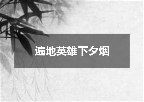 遍地英雄下夕烟