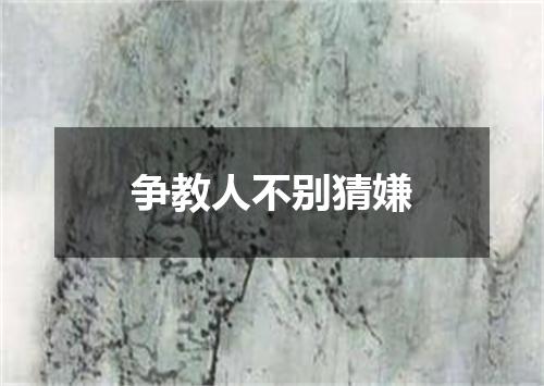 争教人不别猜嫌