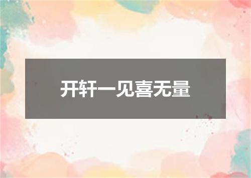 开轩一见喜无量