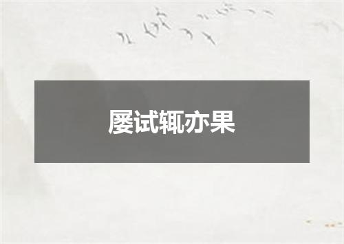 屡试辄亦果