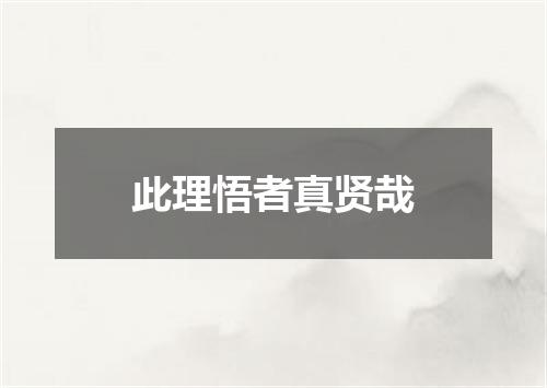 此理悟者真贤哉