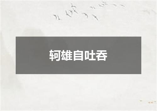 轲雄自吐吞