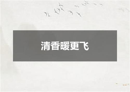 清香暖更飞