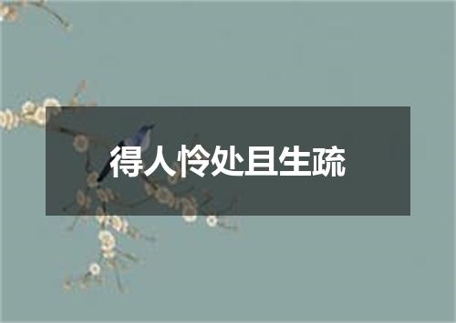 得人怜处且生疏