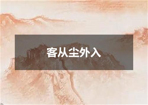 客从尘外入