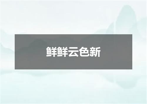 鲜鲜云色新