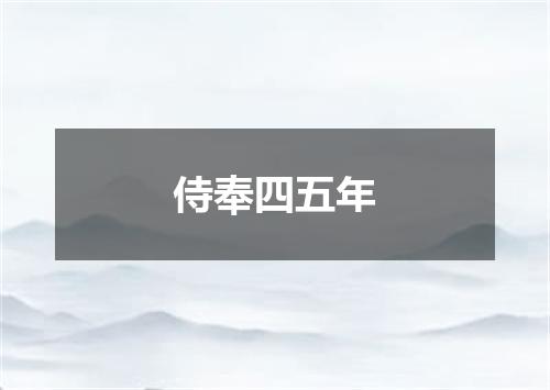 侍奉四五年