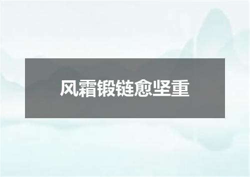 风霜锻链愈坚重