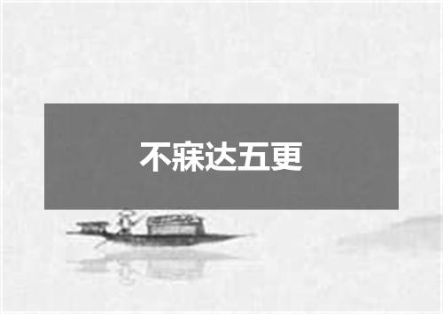 不寐达五更