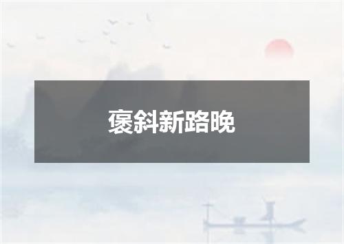 褒斜新路晚