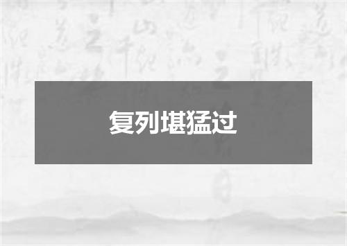复列堪猛过