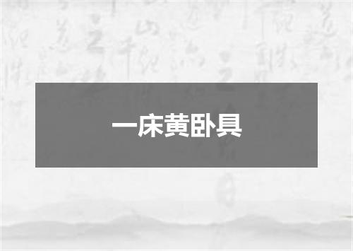 一床黄卧具