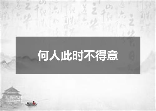 何人此时不得意