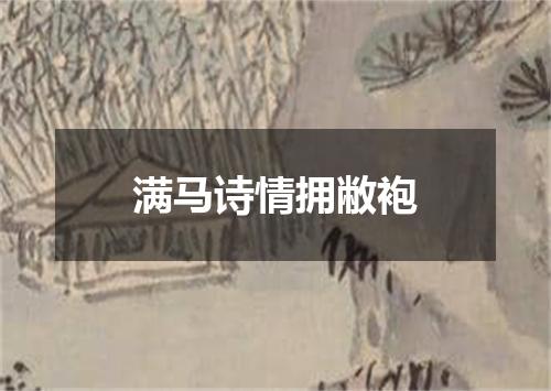 满马诗情拥敝袍