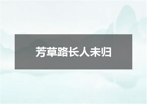 芳草路长人未归