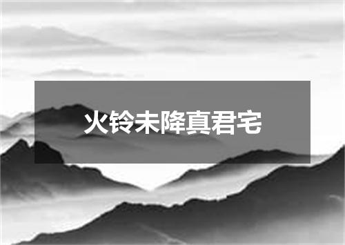 火铃未降真君宅
