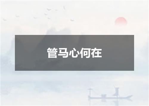 管马心何在