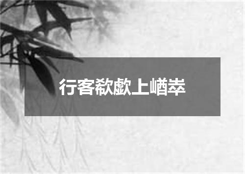 行客欷歔上崷崒