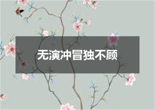 无演冲冒独不顾