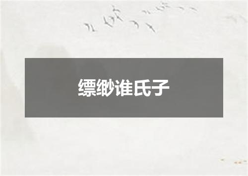缥缈谁氏子
