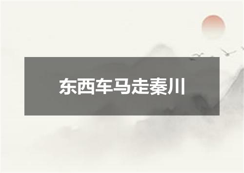 东西车马走秦川
