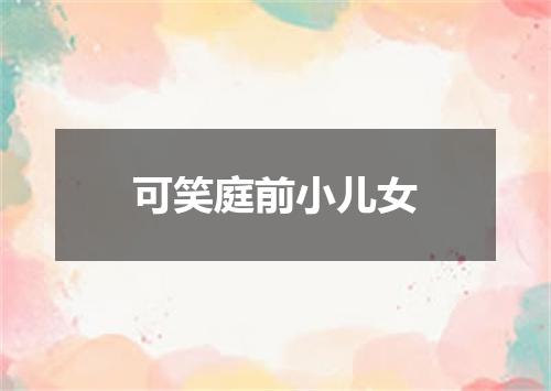 可笑庭前小儿女