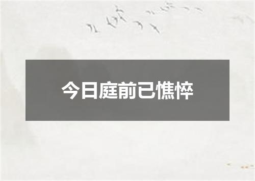 今日庭前已憔悴