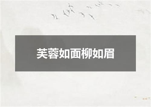 芙蓉如面柳如眉