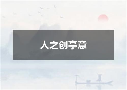 人之创亭意