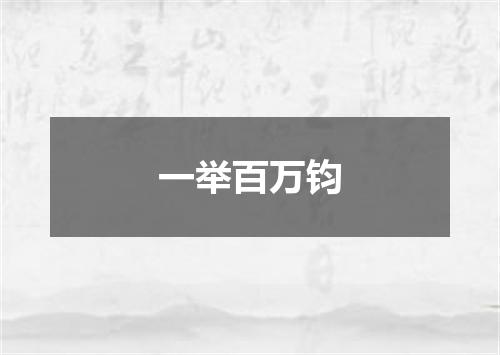 一举百万钧
