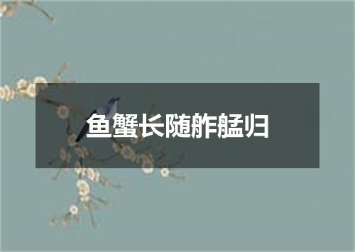 鱼蟹长随舴艋归
