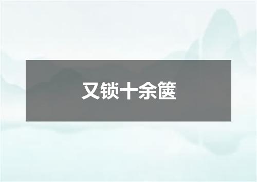 又锁十余箧