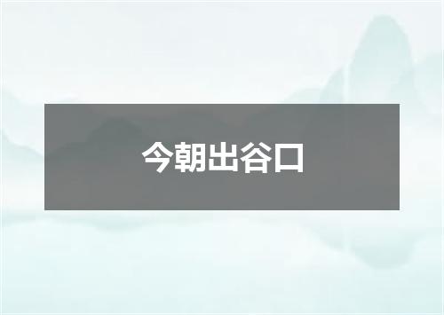 今朝出谷口