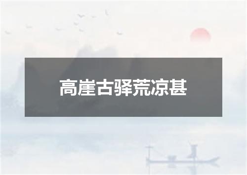 高崖古驿荒凉甚
